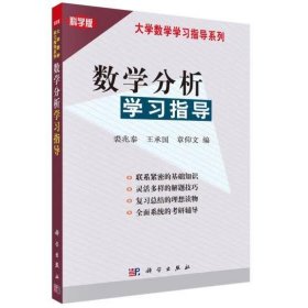 数学分析学习指导 裘兆泰, 王承国, 章仰文