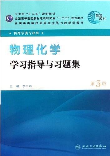 全国高等学校药学专业第七轮规划教材（药学类专业用）：物理化学学习指导与习题集（第3版）