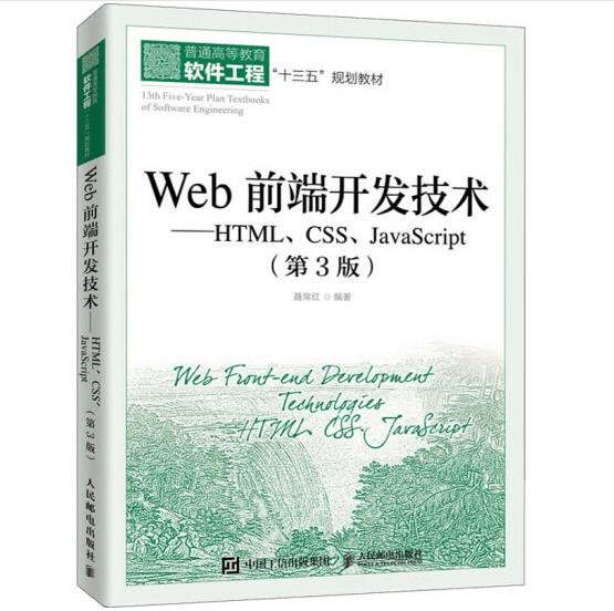 Web前端开发技术——HTML、CSS、JavaScript（第3版）