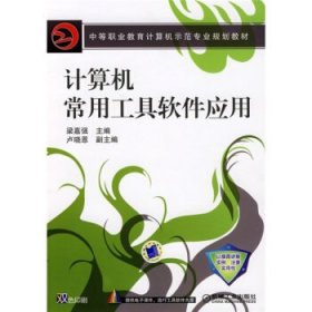 計算機(jī)常用工具軟件應(yīng)用 [梁嘉強(qiáng), 主編]