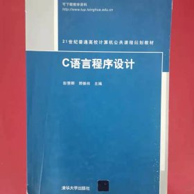 21世纪普通高校计算机公共课程规划教材：C语言程序设计