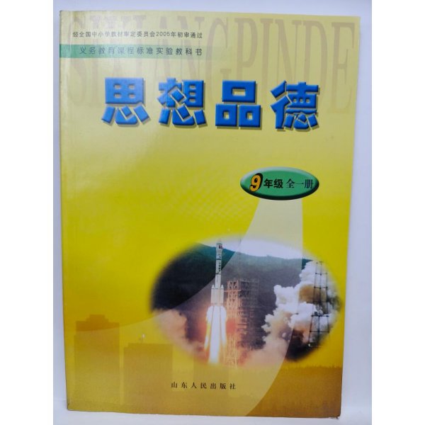 思想品德九年级全一册 [山东省教学研究室]