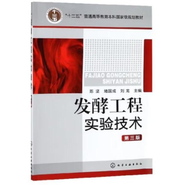 “十二五”普通高等教育本科国家级规划教材：发酵工程实验技术（第3版）