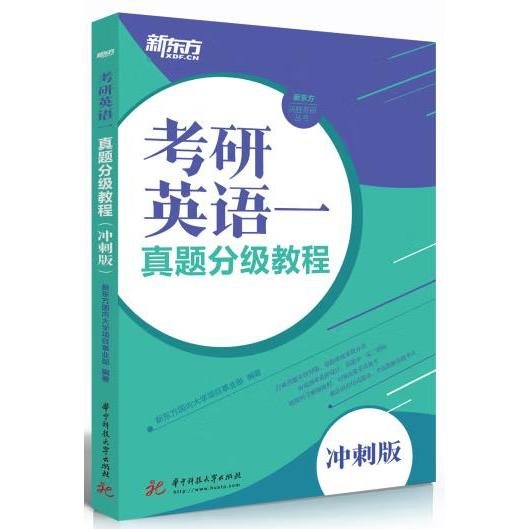 考研英语一真题分级教程（冲刺版）