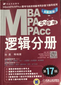 机工版2019MBA、MPA、MPAcc联考与经济类联考同步复习指导系列 逻辑分册 第17版（机工版指定教材，连续畅销17年）