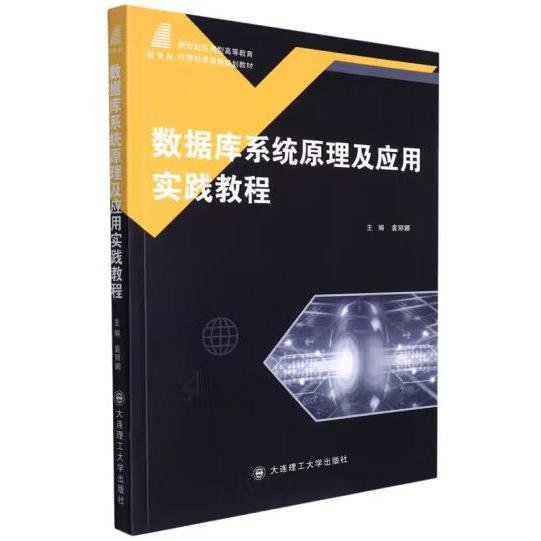 数据库系统原理及应用实践教程/新世纪应用型高等教育计算机类课程规划教材