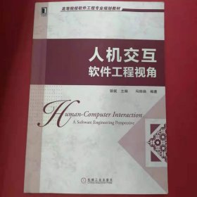 高等院校软件工程专业规划教材：人机交互·软件工程视角