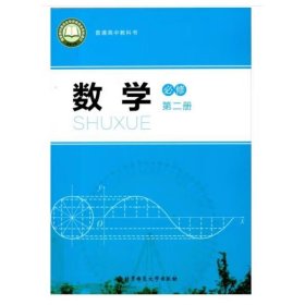 正版新版北師大版高中數(shù)學(xué)必修2第二冊課本教材教科書北京師范大學(xué)出版社普通高中教科書北師版數(shù)學(xué)必修二北師數(shù)學(xué)書必修第二冊