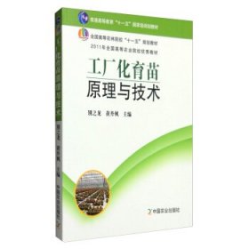 工厂化育苗原理与技术 [别之龙]