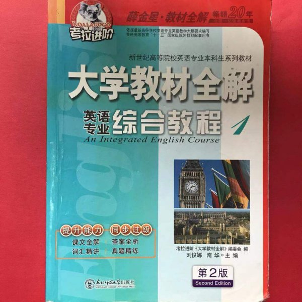 考拉进阶 大学教材全解 英语专业综合教程 1 第2版 