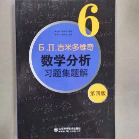 吉米多维奇数学分析习题集题解6 [费定晖, 周学圣著]