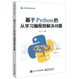 基于Python的从学习编程到解决问题 王玲