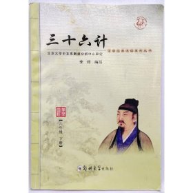 三十六计(6年级下册) 李铎