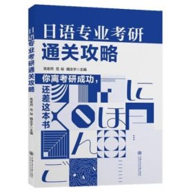 日语专业考研通关攻略 宪老师, 范裕, 魏汝宇