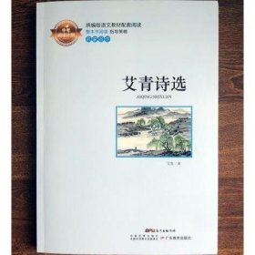 艾青诗选 中考阅读计划 [艾青, 著]