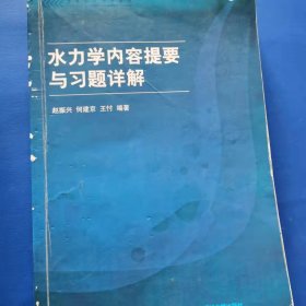 水力学内容提要与习题详解 [赵振兴, 何建京, 王忖]