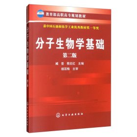 分子生物学基础（第二版） 臧晋, 蔡庄红, 主编