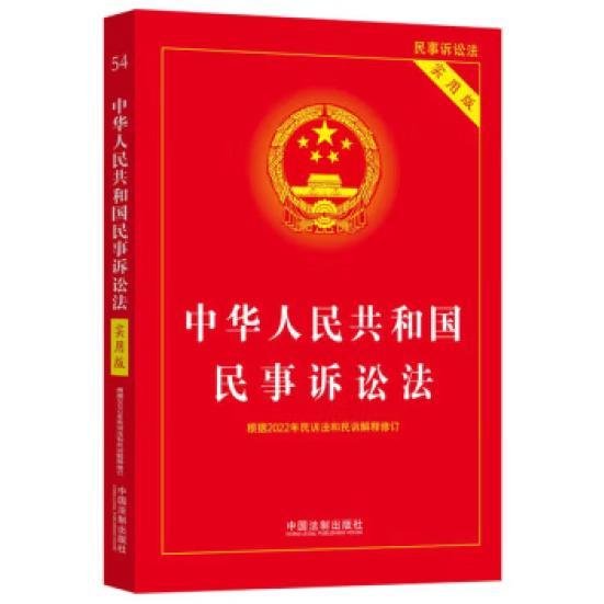 中华人民共和国民事诉讼法（实用版）（根据2022年民诉法和民诉解释修订)