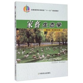 家畜生态学 [廖新俤, 陈玉林, 主编]