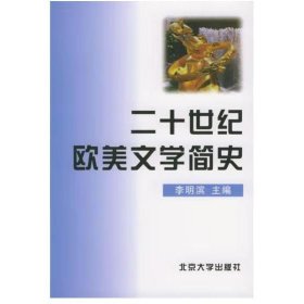 二十世纪欧美文学简史