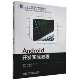 Android开发实验教程