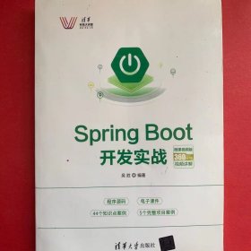 Spring Boot开发实战 清华科技大讲堂 [吴胜著]