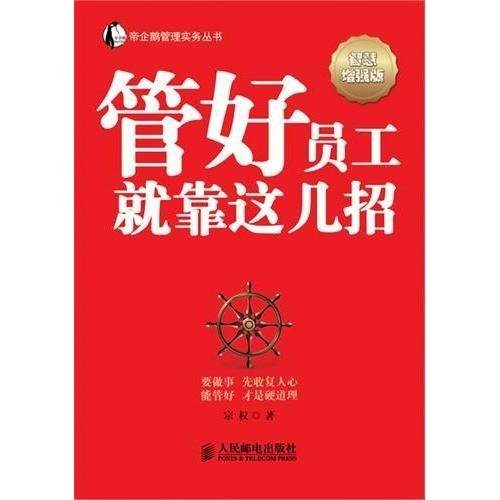 帝企鹅管理实务丛书：管好员工就靠这几招（智慧增强版）