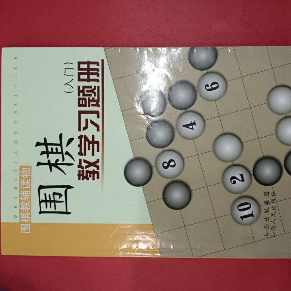 围棋教学习题册（入门）