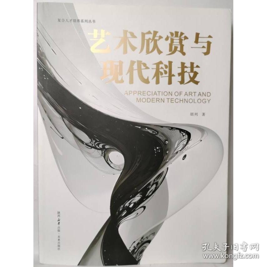 艺术欣赏与现代科技 胡列