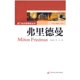 弗里德曼 [張桂珍，李宏 著 ]