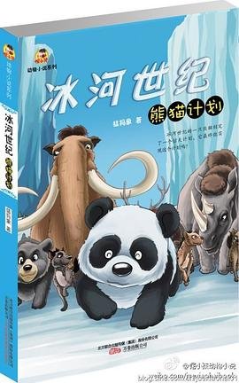 冰河世纪·熊猫计划