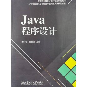 Java程序设计 [杨文艳, 田春尧 编]