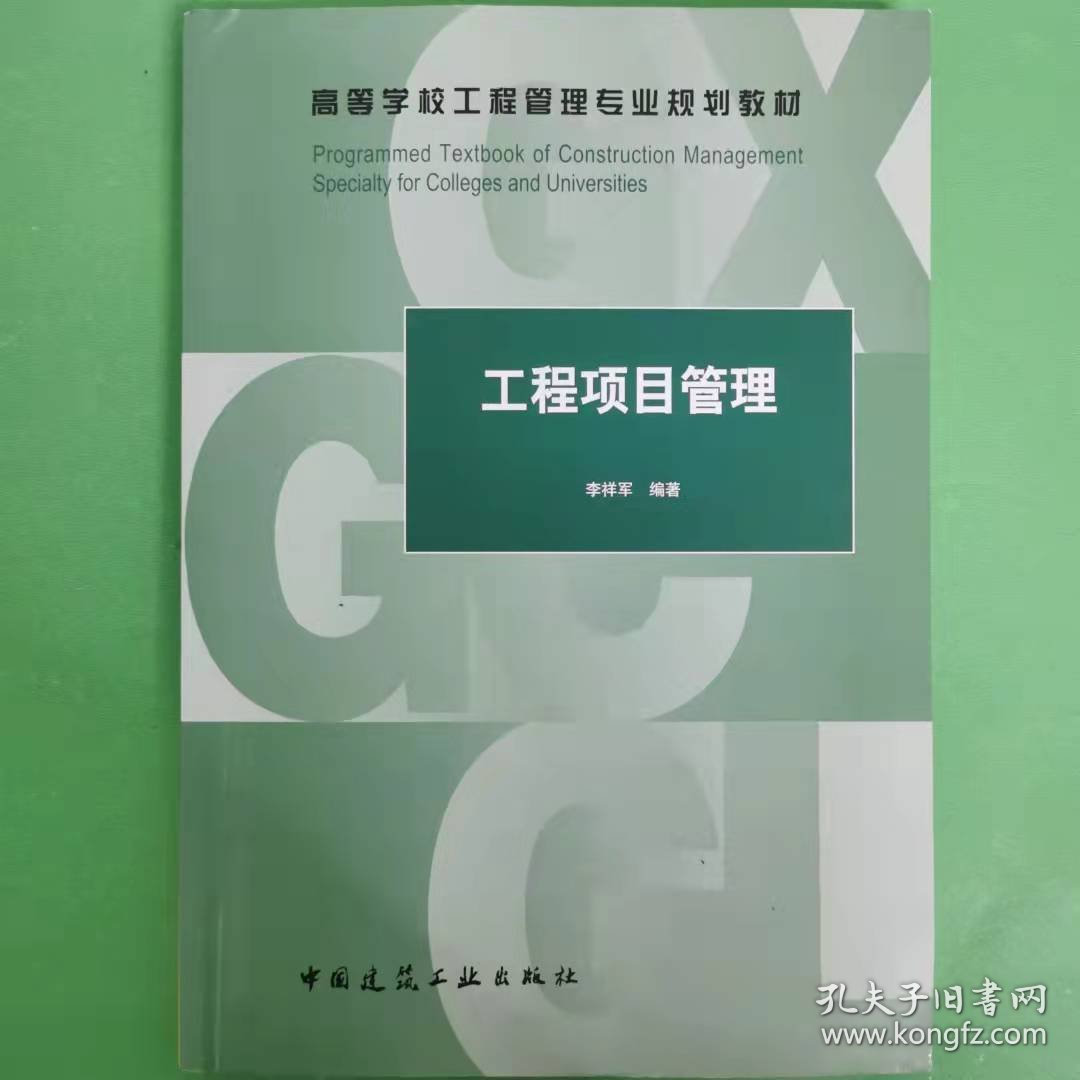 工程项目管理 [李祥军, 亓霞, 高会芹, 曾大林, 纪凡荣, 刘兴民著]