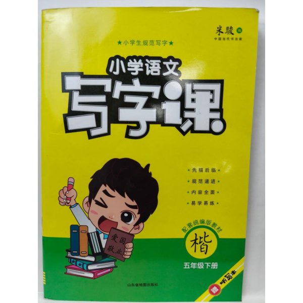 21春金牛耳小学语文写字课字帖练字5年级下人教统编