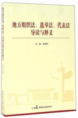 地方组织法、选举法、代表法导读与释义