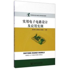 实用电子电路设计及应用实例 陈书旺, 安胜彪, 武瑞红 著