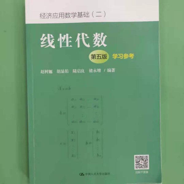 线性代数（第五版）学习参考（经济应用数学基础（二））