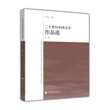 二十世纪中国文学作品选-上册 [严家炎]
