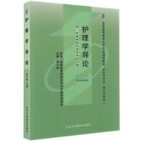 自考教材 护理学导论（2009年版）自学考试教材