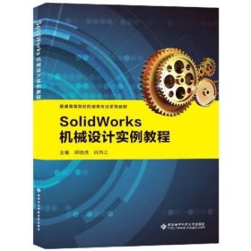 SolidWorks机械设计实例教程