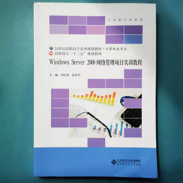 Windows Server2008网络管理项目实训教程