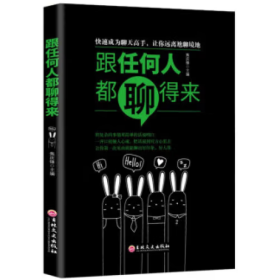 跟任何人都聊得来 [焦庆锋, 主编]