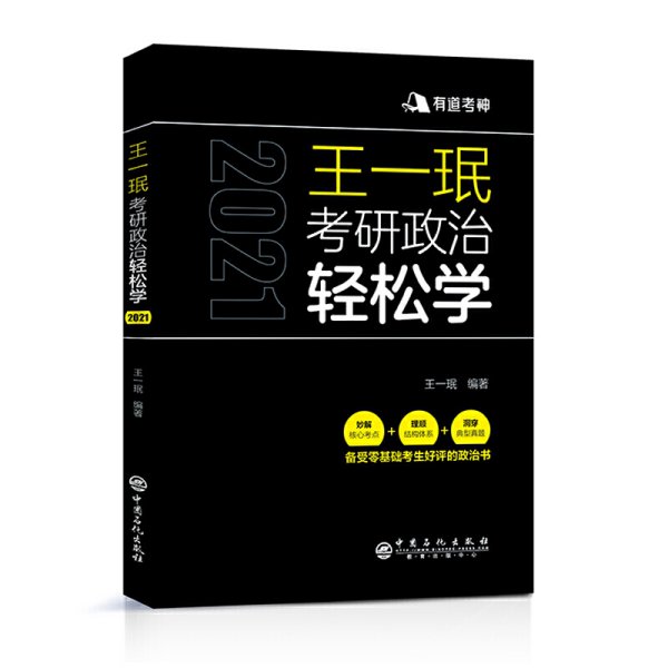 王一珉考研政治轻松学（2021）核心考点结构体系典型真题有道考神系列