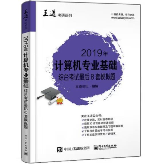 2019年计算机专业基础综合考试最后8套模拟题