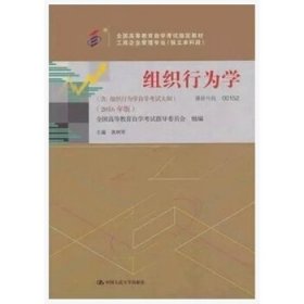 组织行为学 自考教材 [高树军, 主编]