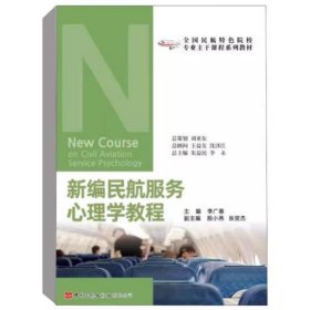 新編民航服務(wù)心理學(xué)教程 李廣春