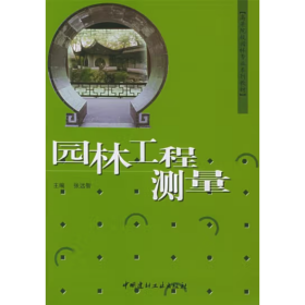 高等院校园林专业系列教材：园林工程测量