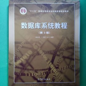 数据库系统教程 [施伯乐, 丁宝康, 汪卫]