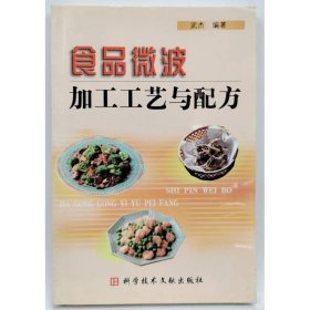 食品微波加工工藝與配方 武杰