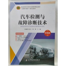 汽车检测与故障诊断技术 王宏玉，曾慧，王镧主编